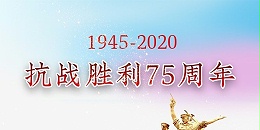 【管鋼強】紀念中國人民抗日戰爭勝利75周年！