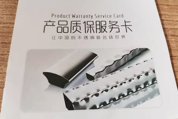 不銹鋼管產(chǎn)品質(zhì)保服務(wù)卡